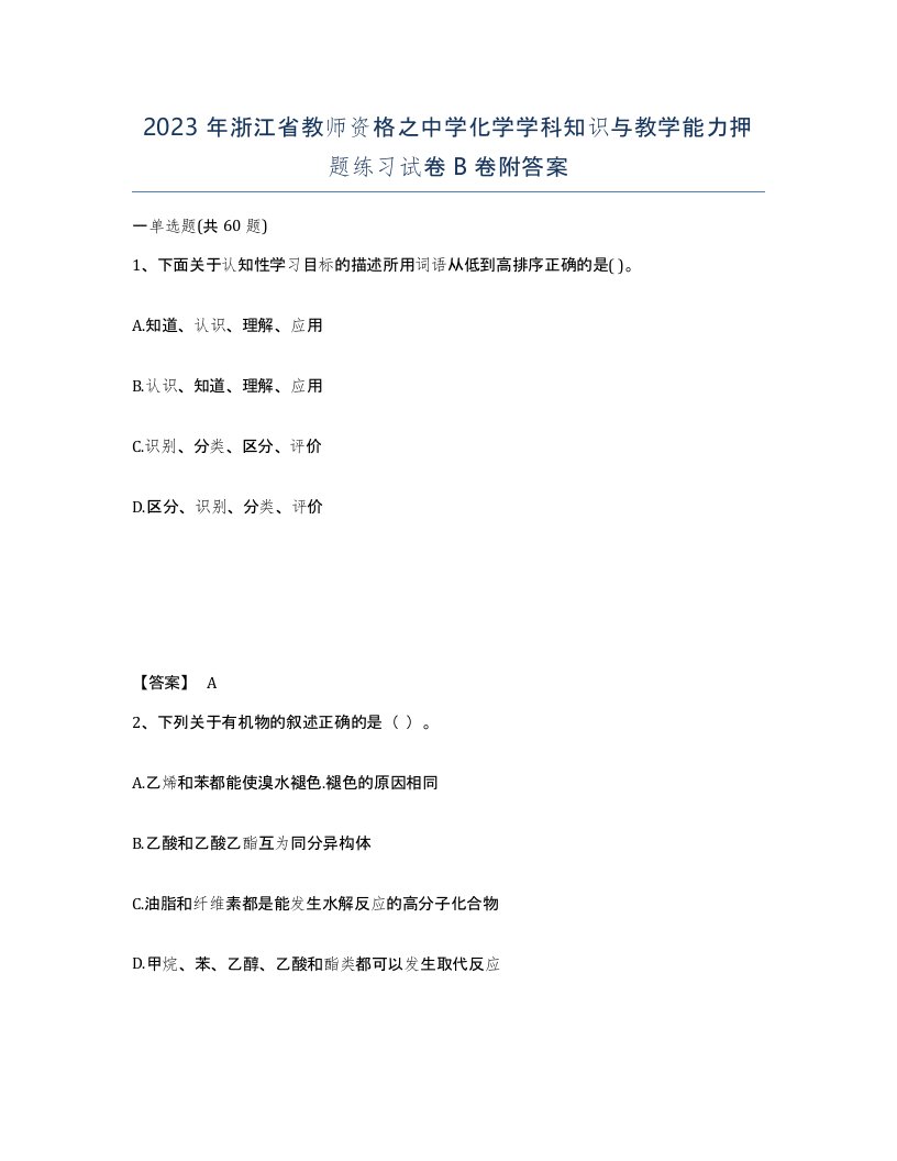 2023年浙江省教师资格之中学化学学科知识与教学能力押题练习试卷B卷附答案