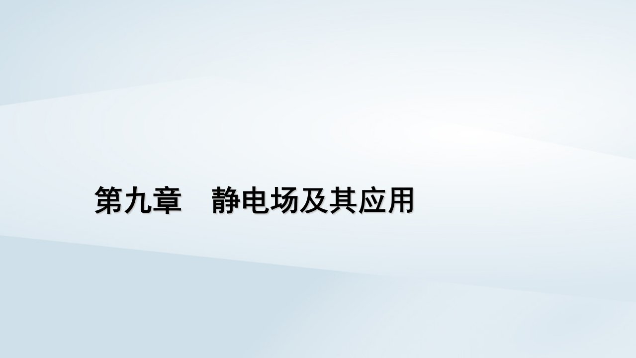 新教材2023年高中物理第9章静电场及其应用4静电的防止与利用课件新人教版必修第三册