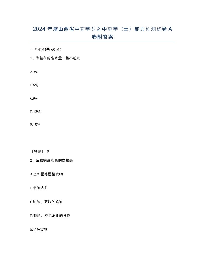 2024年度山西省中药学类之中药学士能力检测试卷A卷附答案