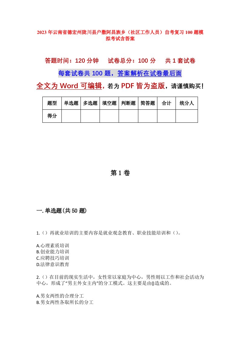 2023年云南省德宏州陇川县户撒阿昌族乡社区工作人员自考复习100题模拟考试含答案