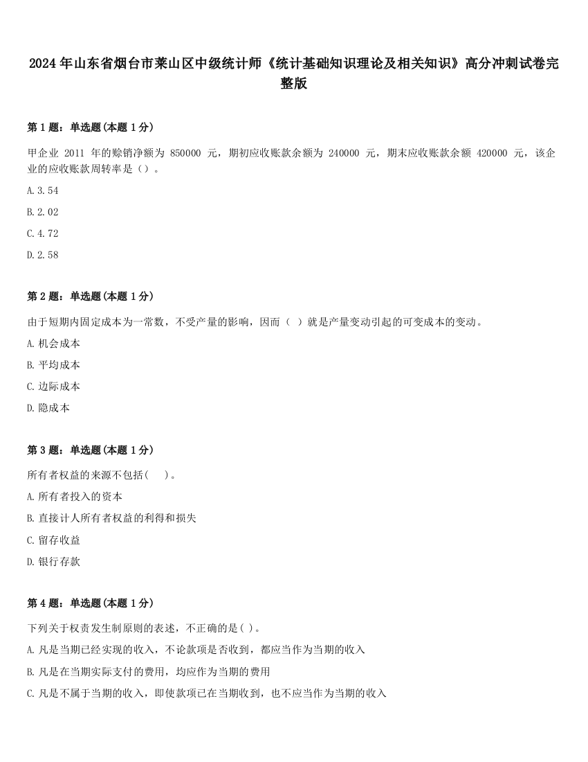 2024年山东省烟台市莱山区中级统计师《统计基础知识理论及相关知识》高分冲刺试卷完整版