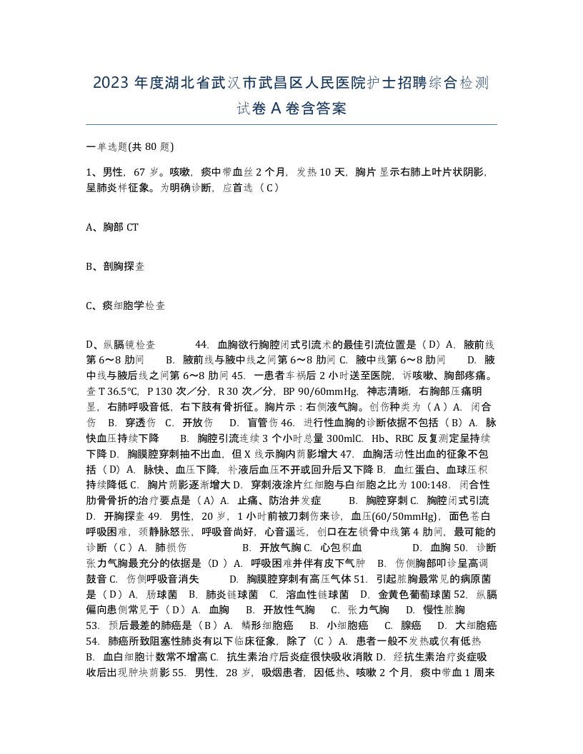 2023年度湖北省武汉市武昌区人民医院护士招聘综合检测试卷A卷含答案