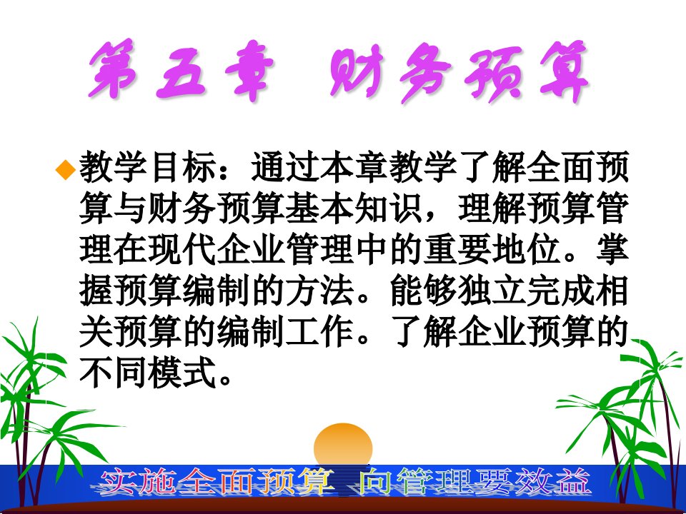 教学目标通过本章教学了解全面预算与财务预算基本知识5