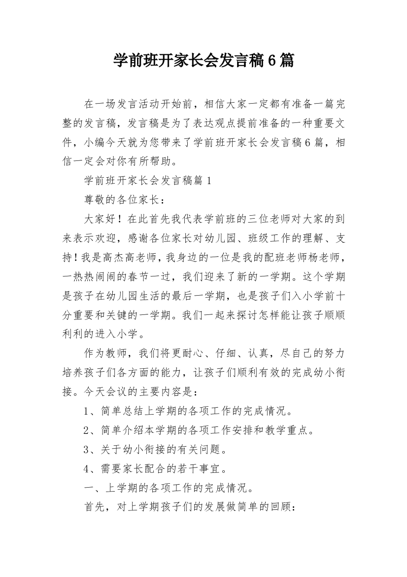 学前班开家长会发言稿6篇