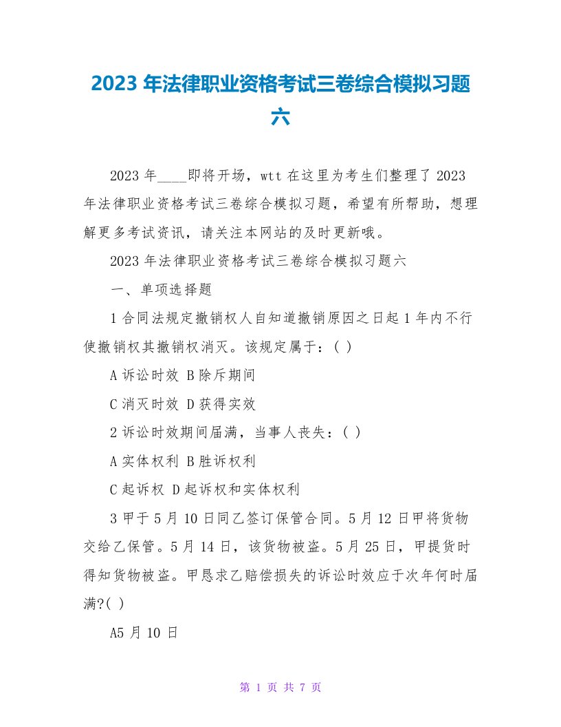 2023年法律职业资格考试三卷综合模拟习题六