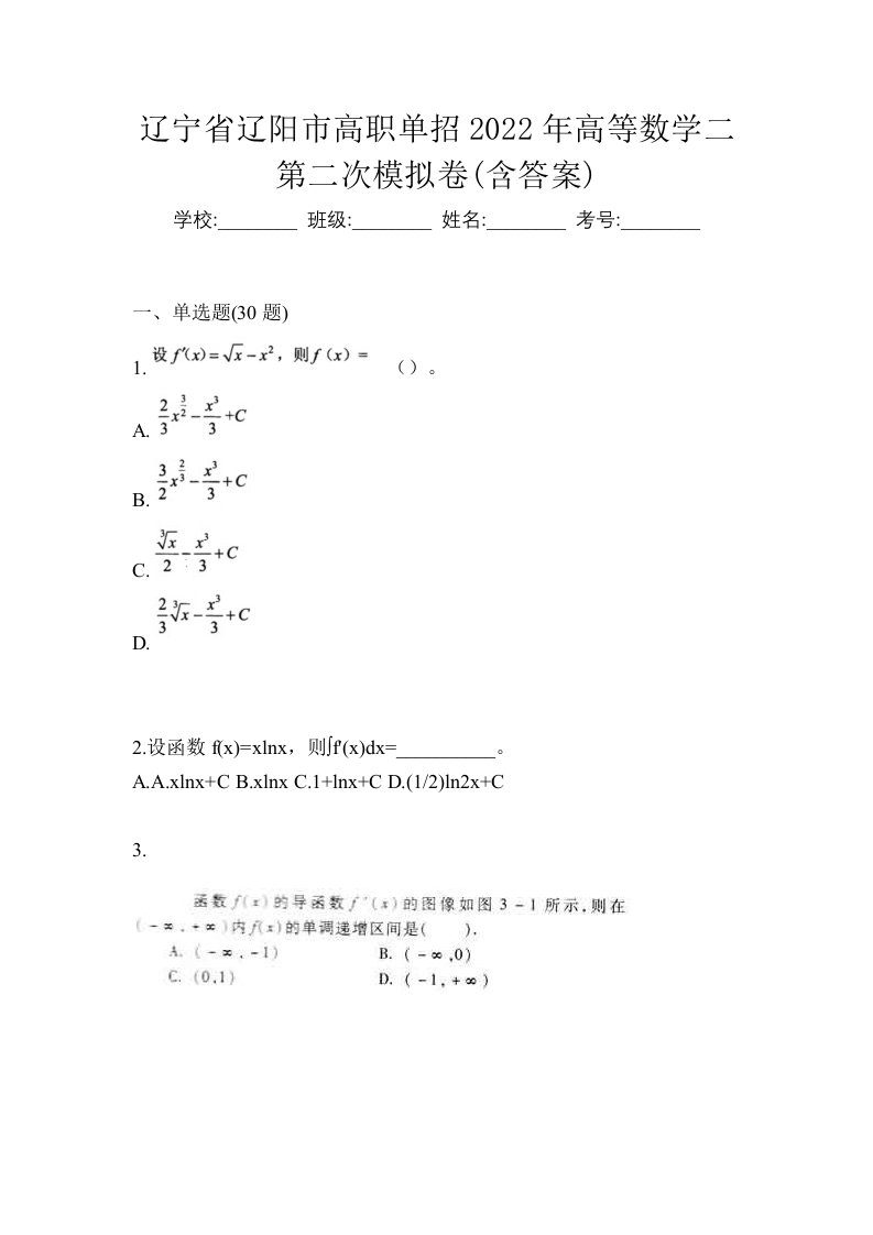 辽宁省辽阳市高职单招2022年高等数学二第二次模拟卷含答案