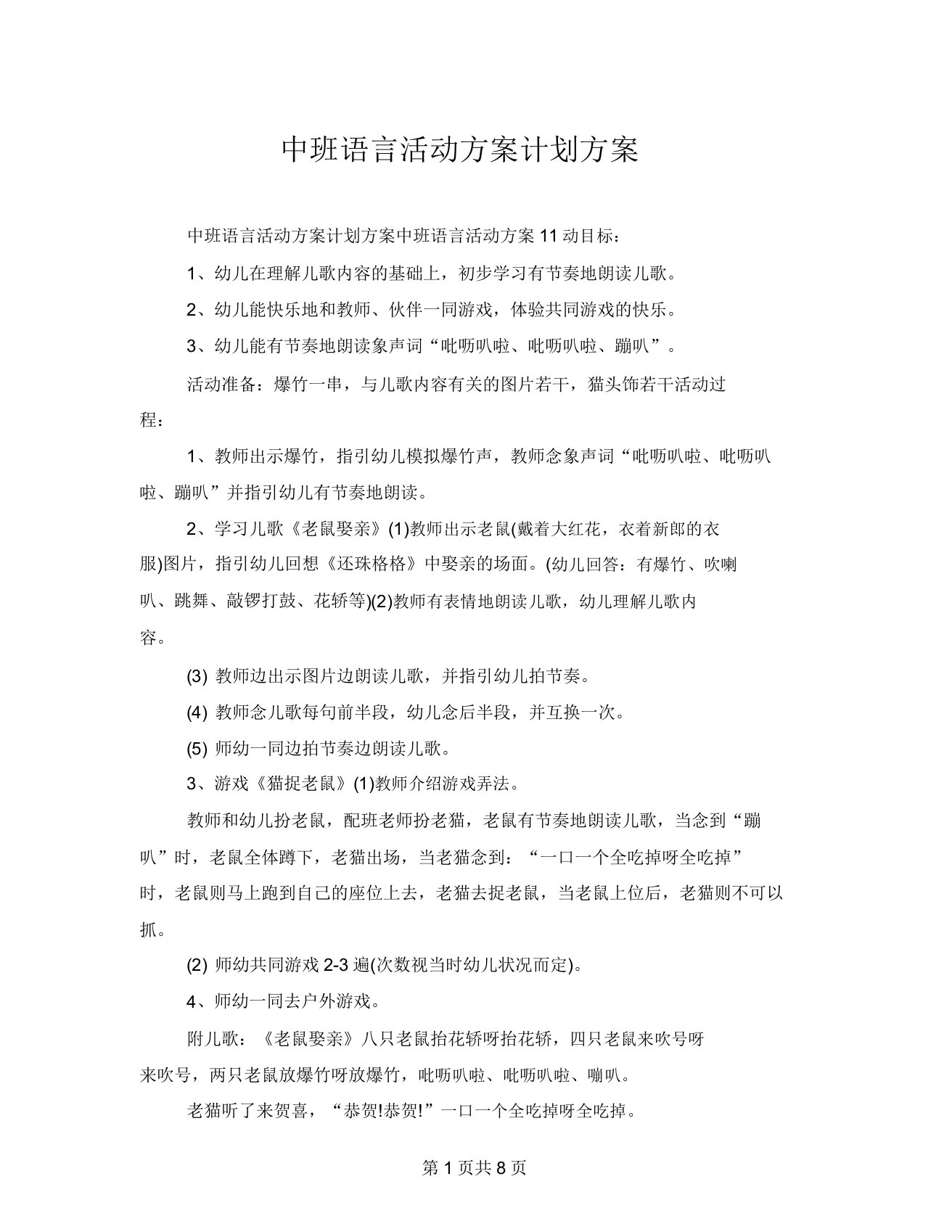 中班语言活动方案计划方案