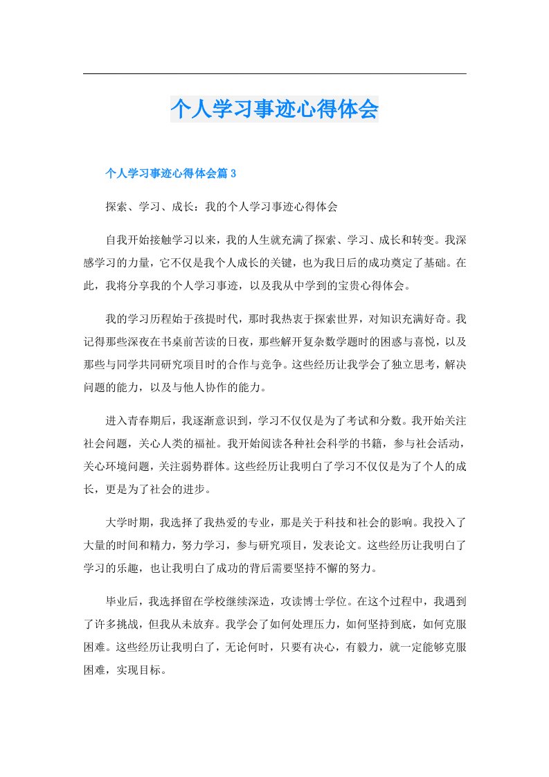 个人学习事迹心得体会