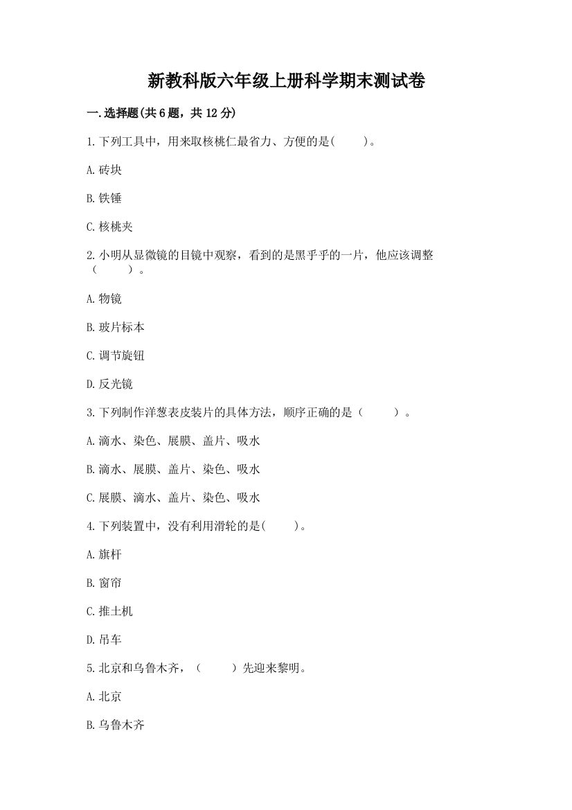 新教科版六年级上册科学期末测试卷有答案