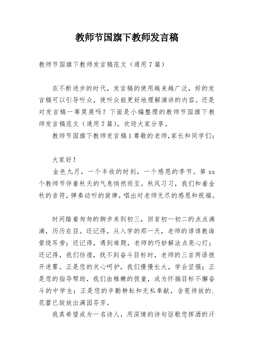 教师节国旗下教师发言稿