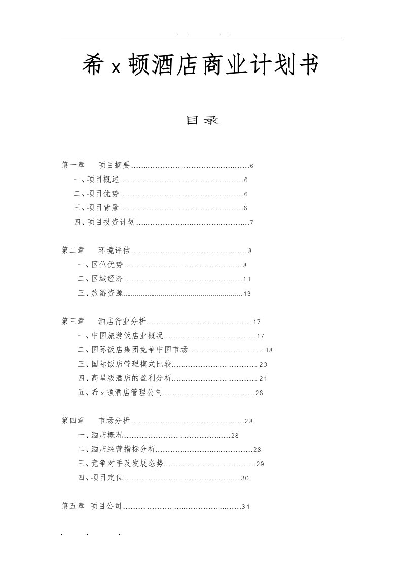 厦门希x顿酒店商业实施计划书