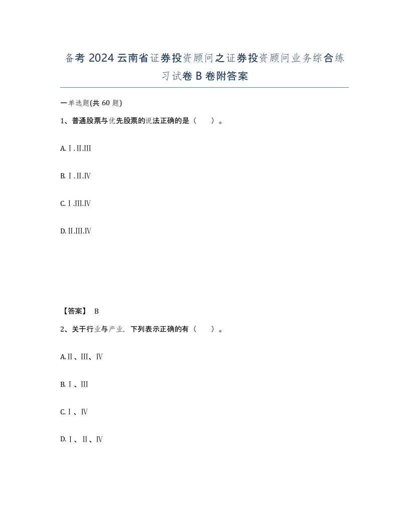 备考2024云南省证券投资顾问之证券投资顾问业务综合练习试卷B卷附答案