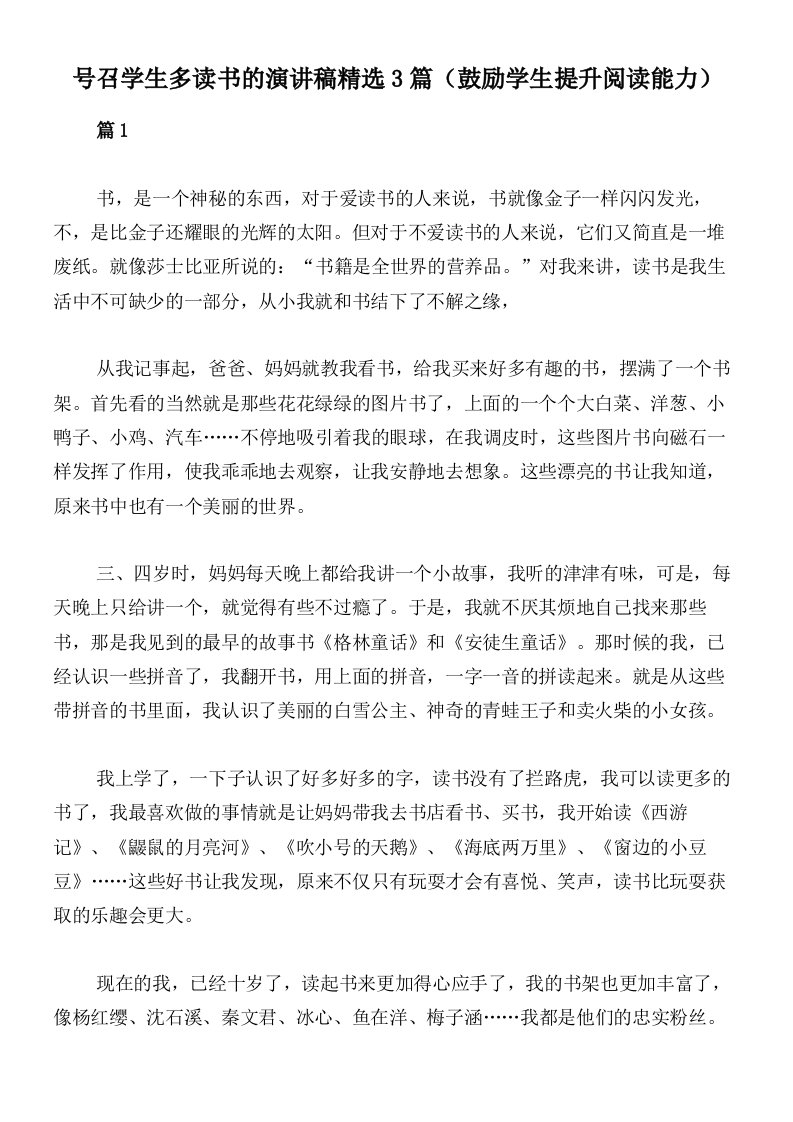 号召学生多读书的演讲稿精选3篇（鼓励学生提升阅读能力）