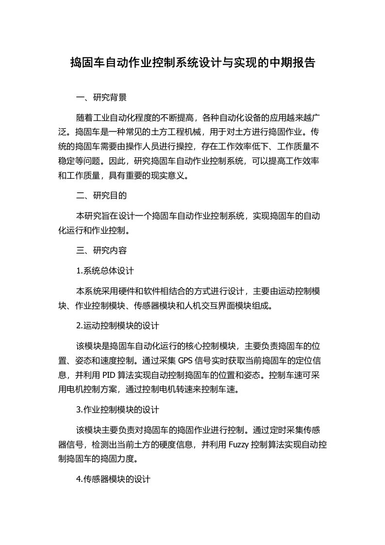 捣固车自动作业控制系统设计与实现的中期报告