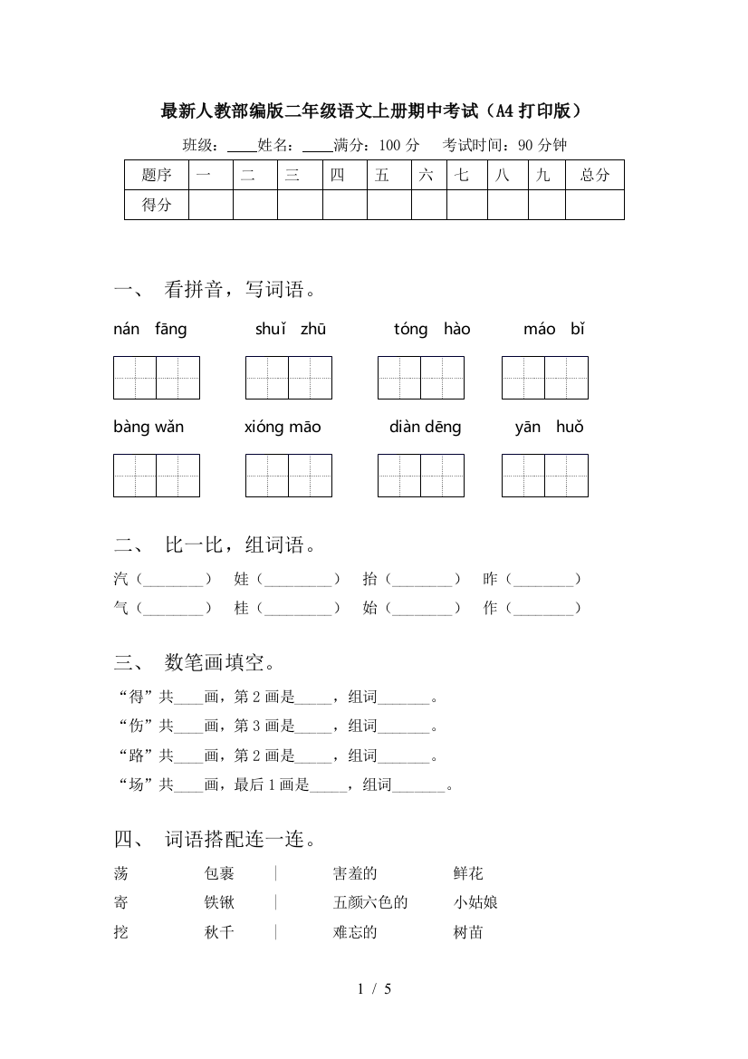 最新人教部编版二年级语文上册期中考试(A4打印版)