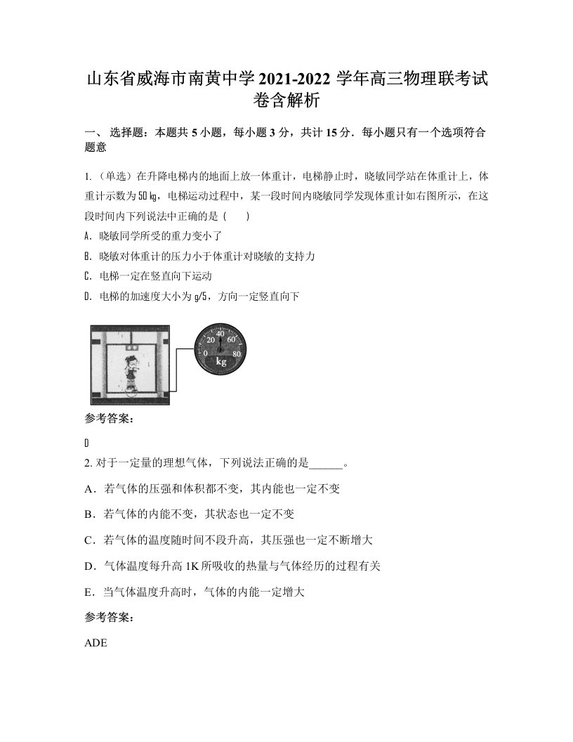 山东省威海市南黄中学2021-2022学年高三物理联考试卷含解析