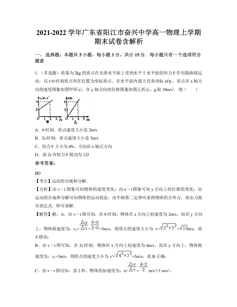 2021-2022学年广东省阳江市奋兴中学高一物理上学期期末试卷含解析