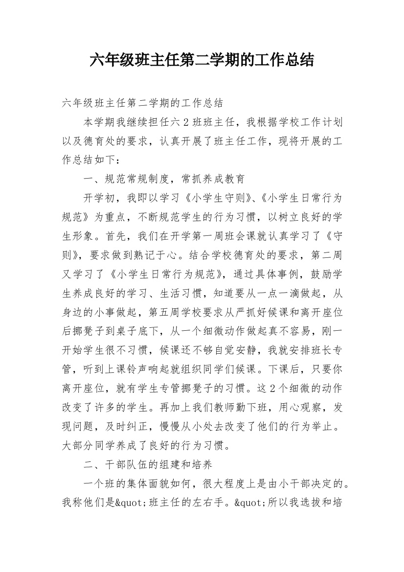 六年级班主任第二学期的工作总结