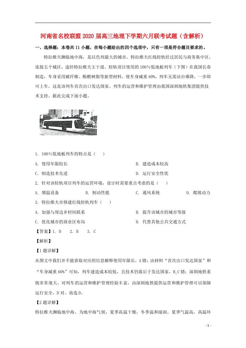 河南省名校联盟2020届高三地理下学期六月联考试题含解析