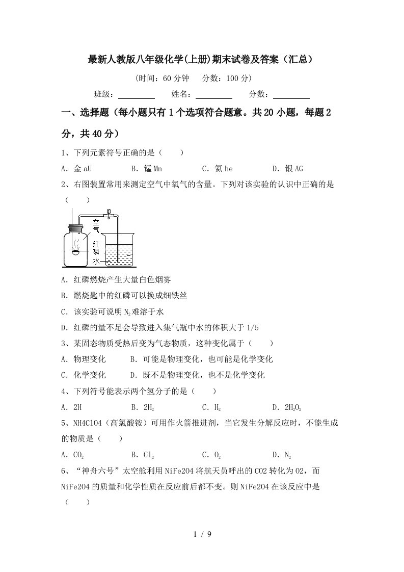 最新人教版八年级化学上册期末试卷及答案汇总