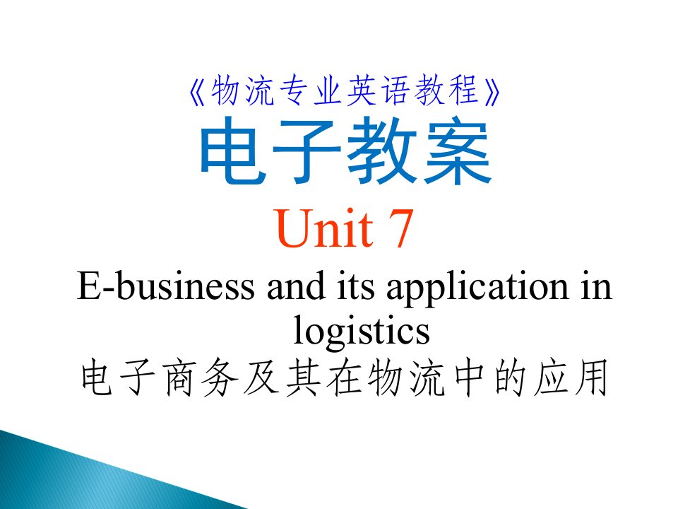 《物流专业英语》PPTUnit7Ebusinessanditsapplicationinlogistics第三版新编