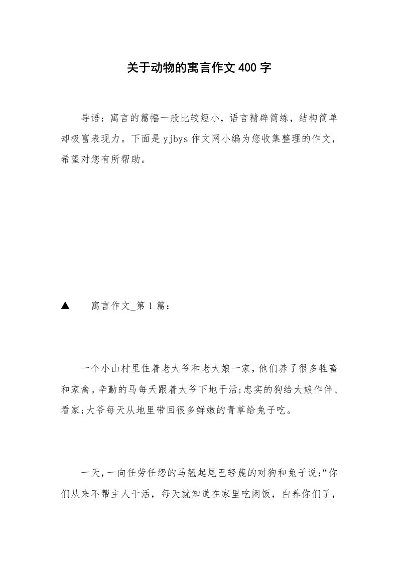 关于动物的寓言作文400字