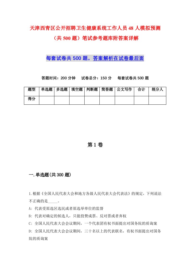 天津西青区公开招聘卫生健康系统工作人员48人模拟预测共500题笔试参考题库附答案详解