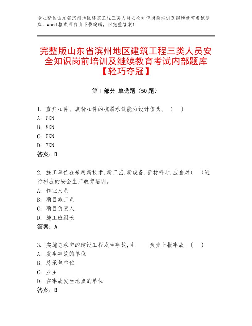 完整版山东省滨州地区建筑工程三类人员安全知识岗前培训及继续教育考试内部题库【轻巧夺冠】