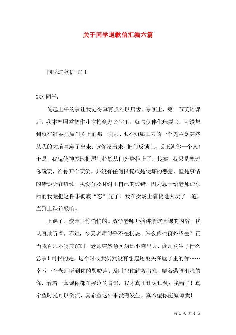 关于同学道歉信汇编六篇