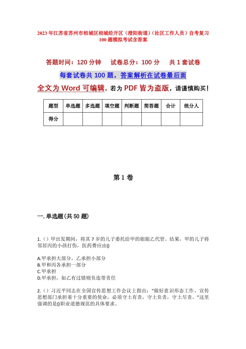 2023年江苏省苏州市相城区相城经开区澄阳街道社区工作人员自考复习100题模拟考试含答案