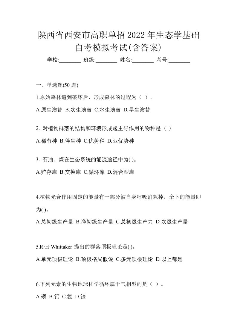 陕西省西安市高职单招2022年生态学基础自考模拟考试含答案