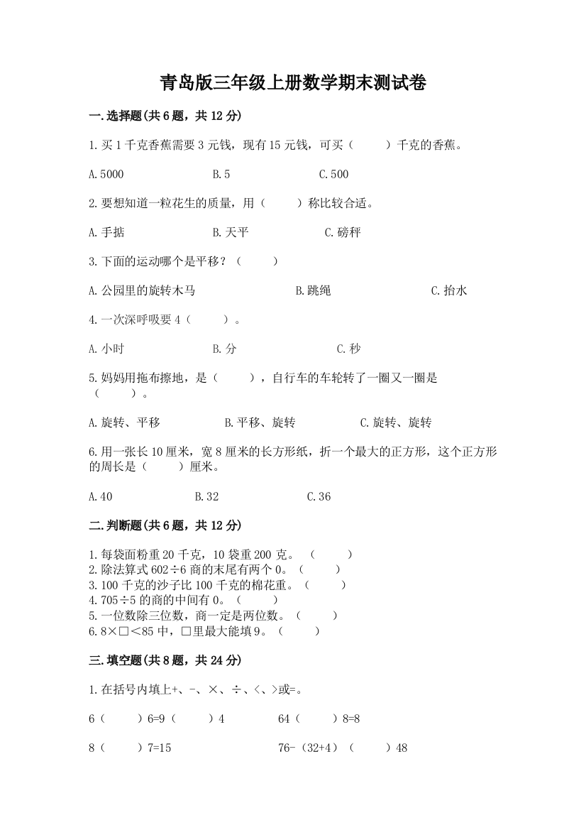 青岛版三年级上册数学期末测试卷可打印