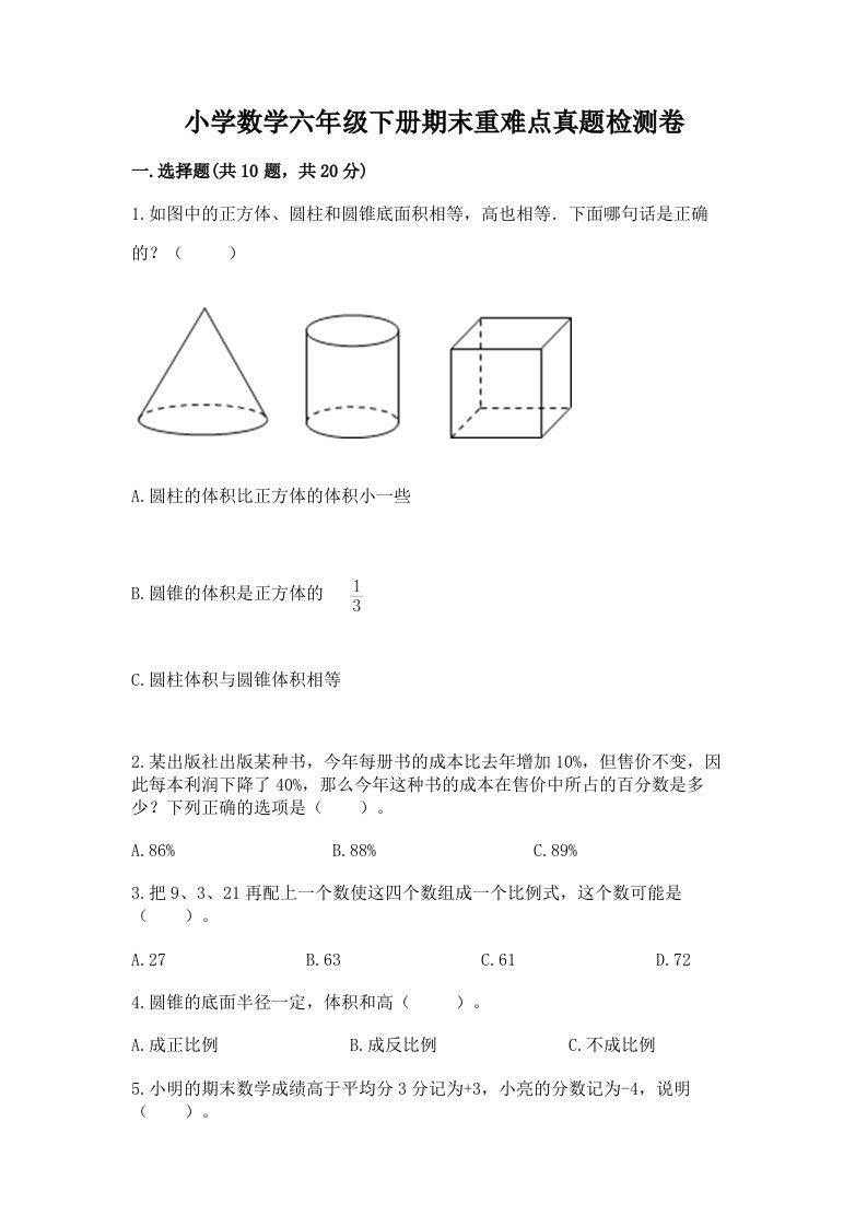 小学数学六年级下册期末重难点真题检测卷带答案【轻巧夺冠】