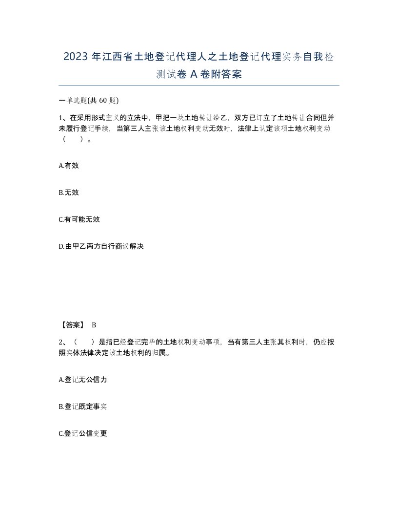 2023年江西省土地登记代理人之土地登记代理实务自我检测试卷A卷附答案