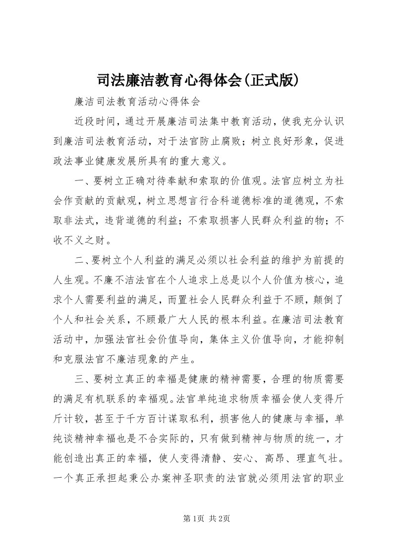 6司法廉洁教育心得体会(正式版)