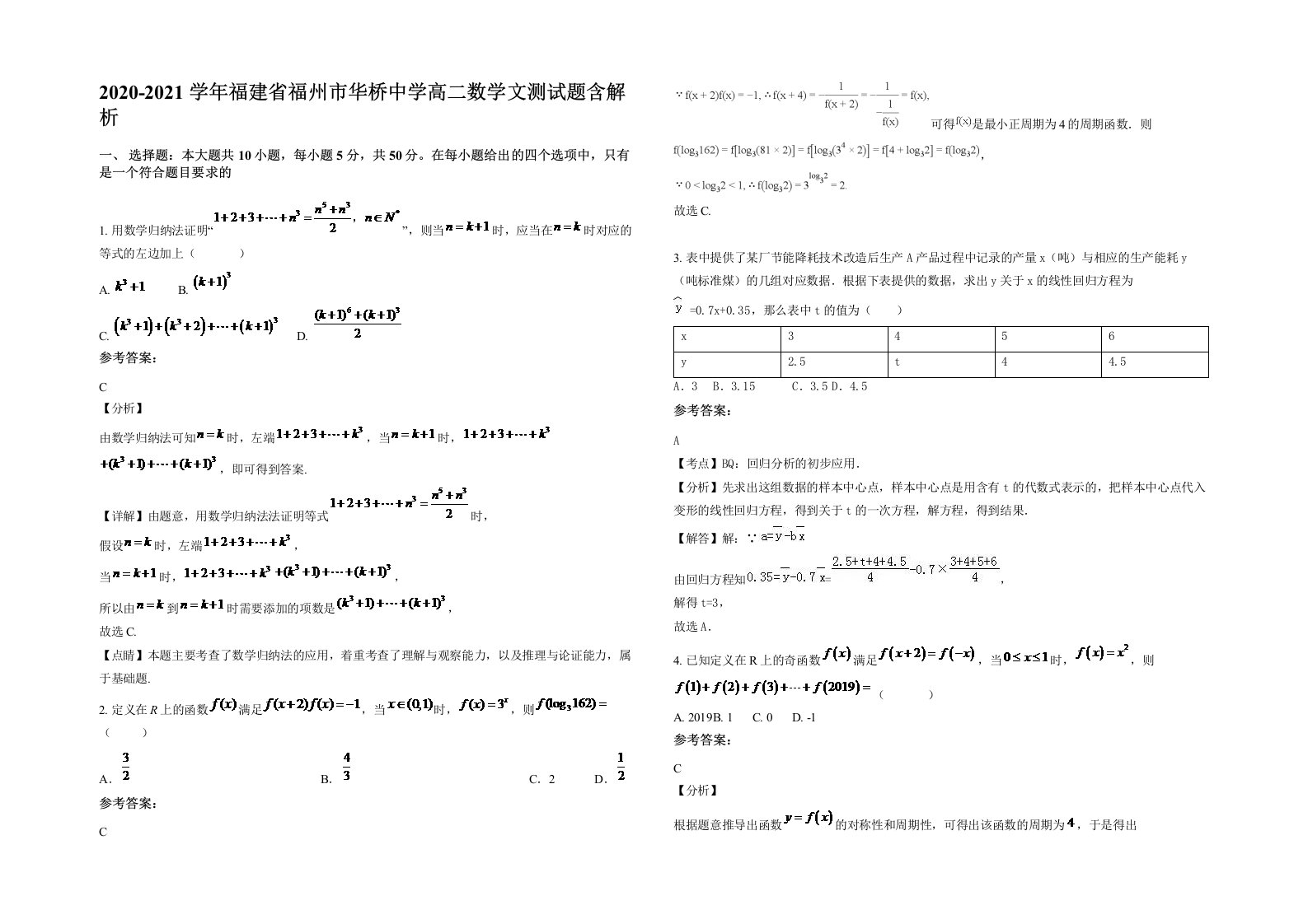 2020-2021学年福建省福州市华桥中学高二数学文测试题含解析