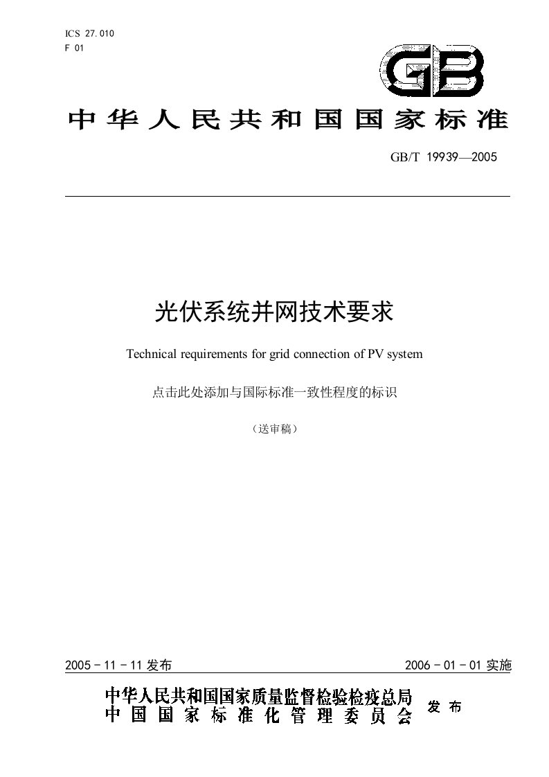 GB-T19939-2005光伏系统并网技术要求文件