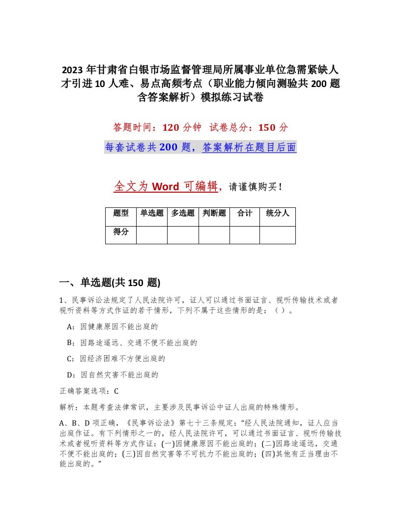 2023年甘肃省白银市场监督管理局所属事业单位急需紧缺人才引进10人难易点高频考点职业能力倾向测验共200题含答案解析模拟练习试卷