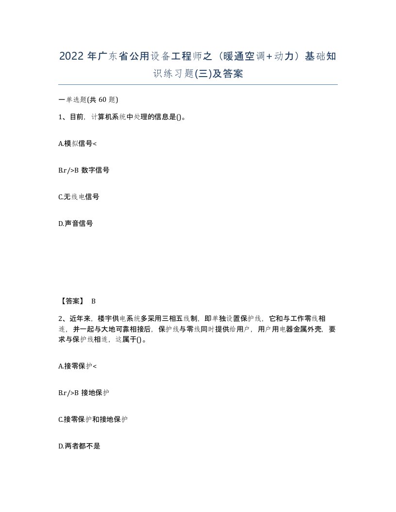 2022年广东省公用设备工程师之暖通空调动力基础知识练习题及答案