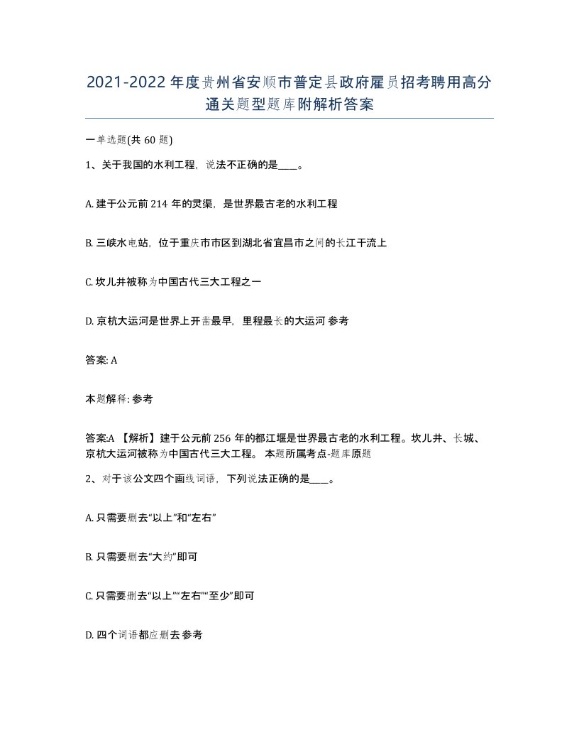 2021-2022年度贵州省安顺市普定县政府雇员招考聘用高分通关题型题库附解析答案