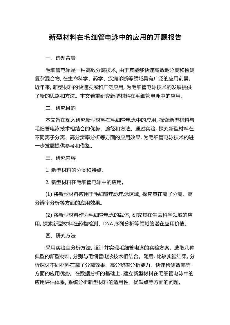 新型材料在毛细管电泳中的应用的开题报告