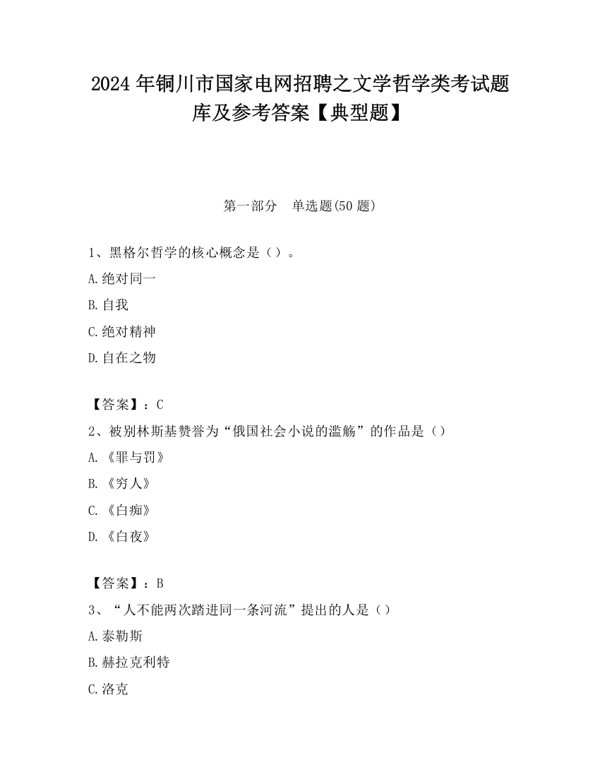 2024年铜川市国家电网招聘之文学哲学类考试题库及参考答案【典型题】