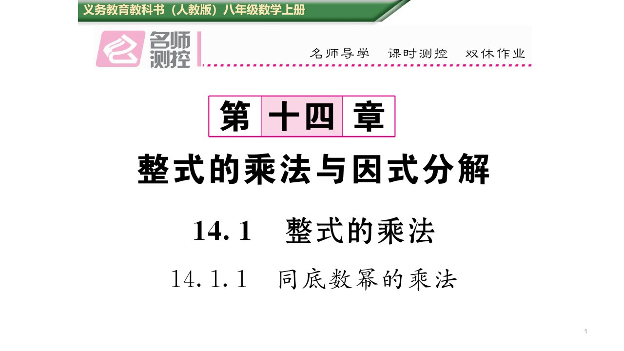 人教版八年级数学上册第十四章整式的乘法与因式分解精品习题ppt课件