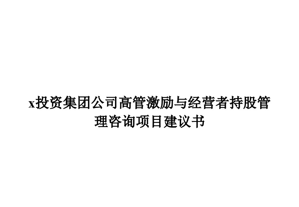 x投资集团公司高管激励与经营者持股管理咨询项目建议书(ppt38)-咨询报告