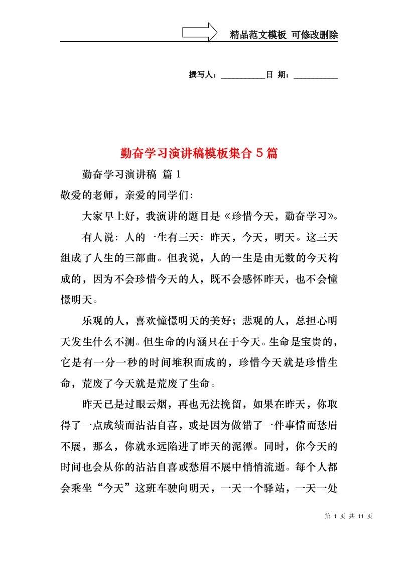 勤奋学习演讲稿模板集合5篇