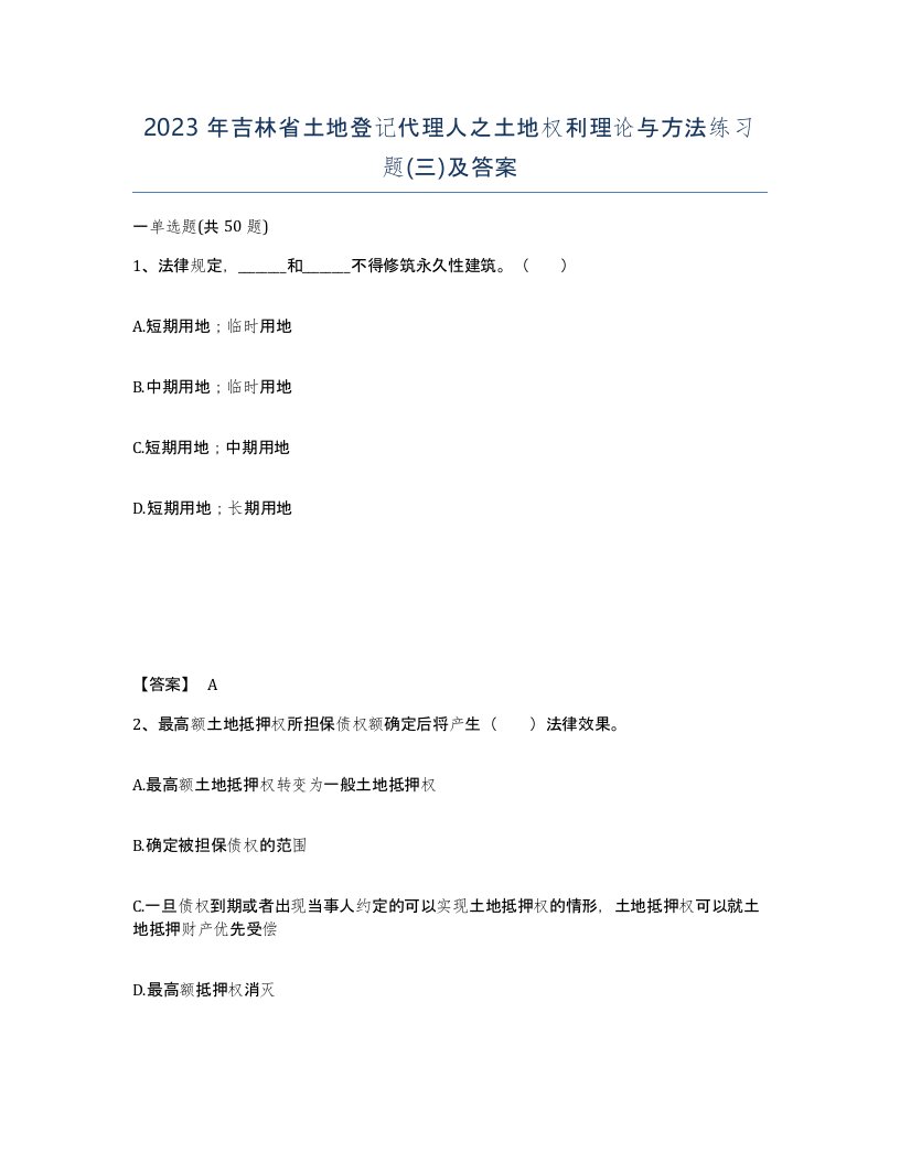 2023年吉林省土地登记代理人之土地权利理论与方法练习题三及答案