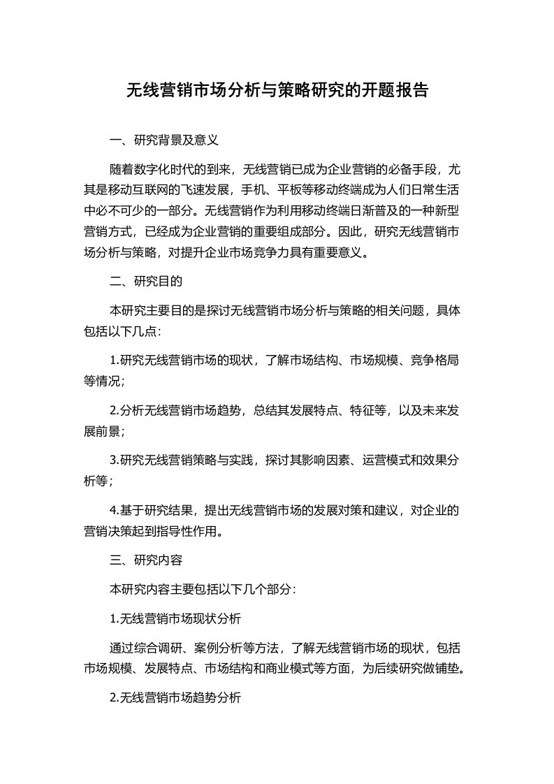 无线营销市场分析与策略研究的开题报告