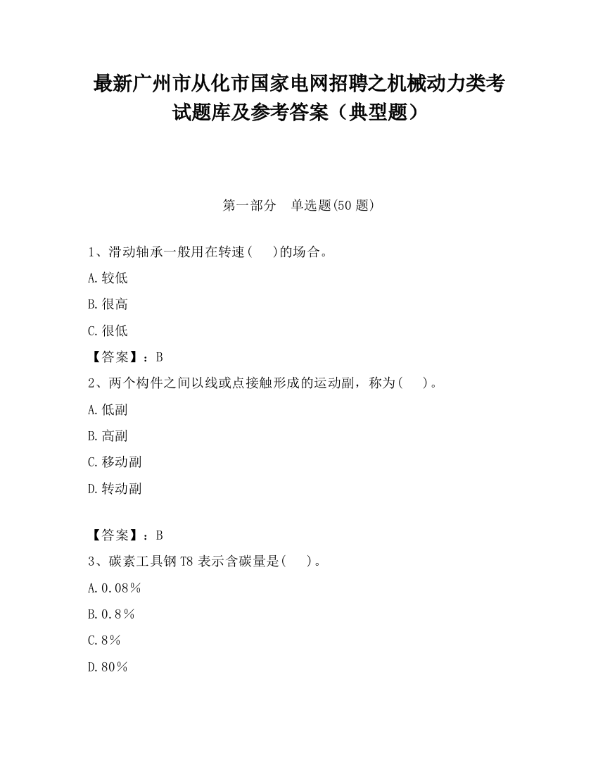 最新广州市从化市国家电网招聘之机械动力类考试题库及参考答案（典型题）