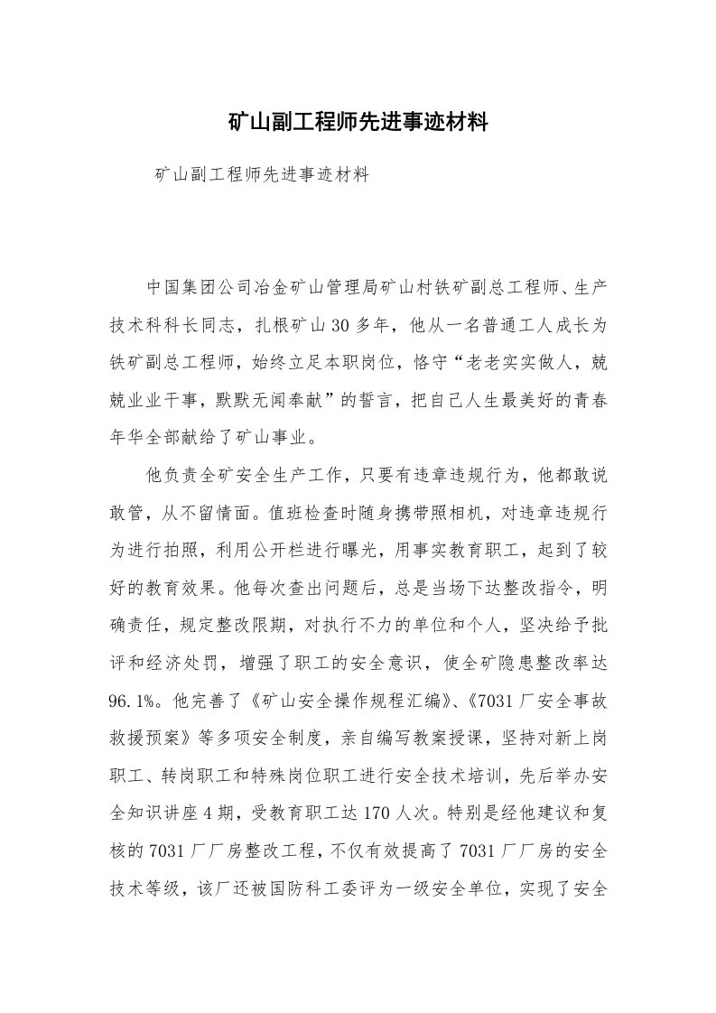 报告范文_事迹材料_矿山副工程师先进事迹材料_1