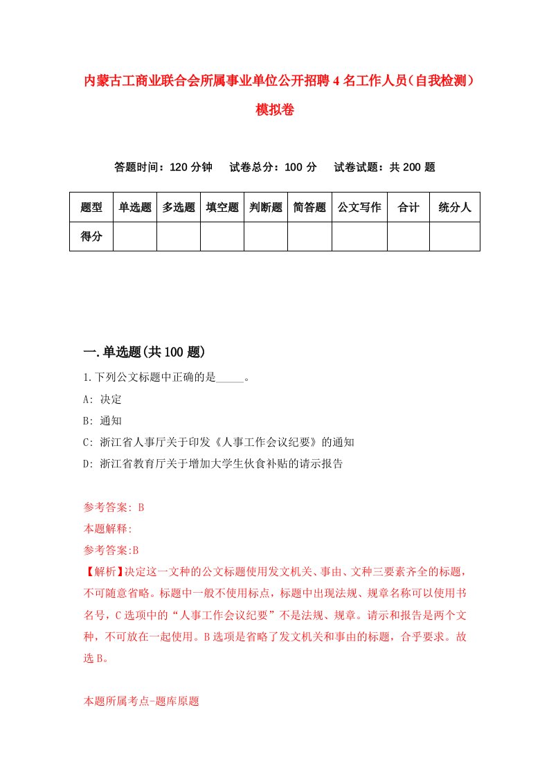 内蒙古工商业联合会所属事业单位公开招聘4名工作人员自我检测模拟卷第7次